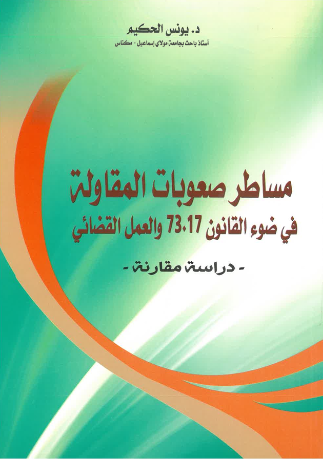 مساطر صعوبات المقاولة